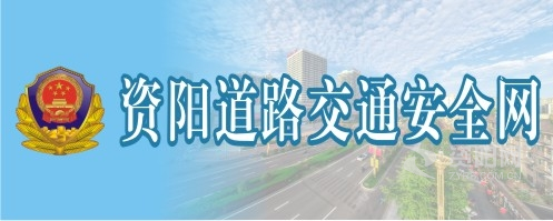 曰嫩b视频资阳道路交通安全网